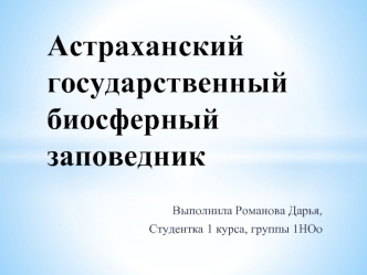 Астраханский государственный биосферный заповедник