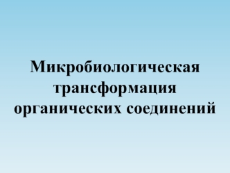 Микробиологические трансформации органических соединений