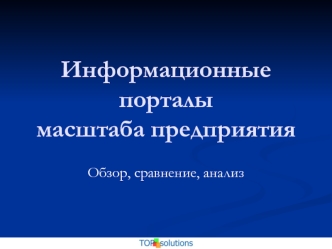 Информационные порталымасштаба предприятия