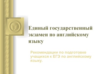 Единый государственный экзамен по английскому языку