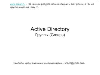 Active DirectoryГруппы (Groups)