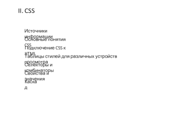 CSS. Источники информации. Подключение CSS к HTML. Таблицы стилей для различных устройств просмотра. Селекторы и комбинаторы