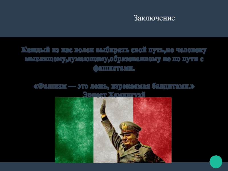 Реферат: Доктрина фашизма (рецензия на статью Бенито Муссолини)