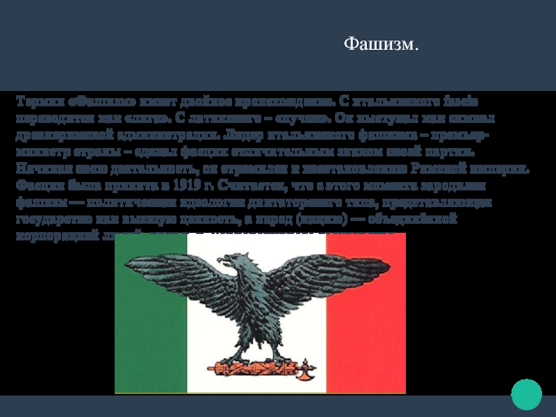 Реферат: Доктрина фашизма (рецензия на статью Бенито Муссолини)