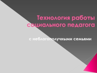 Технология работы социального педагога