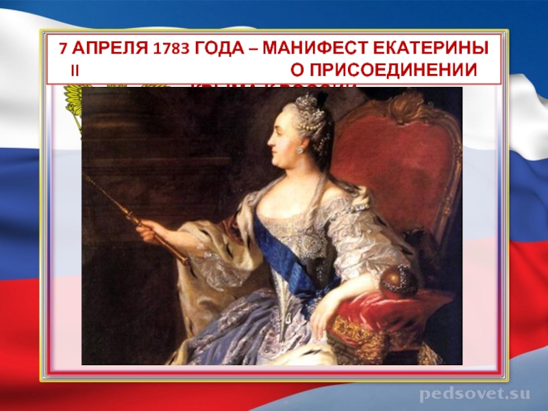 Манифест екатерины 2 о присоединении крыма. 1783 — Манифест Екатерины II О присоединении Крыма к России. Манифест Екатерины второй о присоединении Крыма. 1783 Манифест Екатерины.