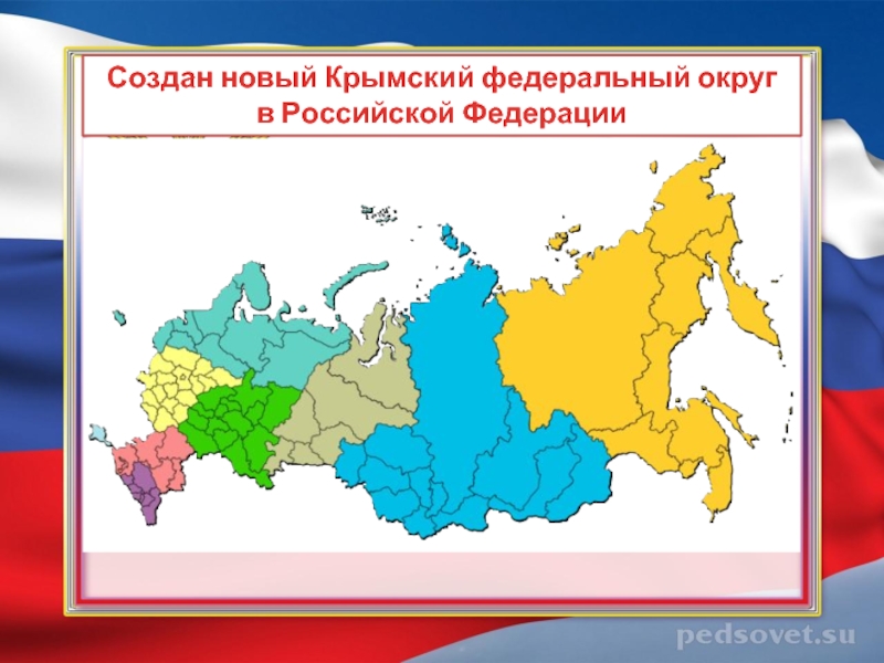 Создание новых округов. Крымский федеральный округ. Федеральные округа с Крымом. Крымксийфедеральный округ России. Федеративные округа России с Крымом.