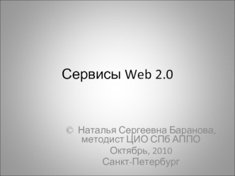 Сервисы Web 2.0