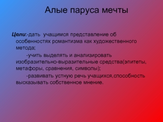 Алые паруса мечты