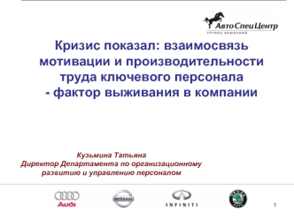 Кризис показал: взаимосвязь мотивации и производительности труда ключевого персонала 
- фактор выживания в компании