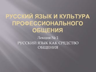 Русский язык и культура профессиональной речи. (Лекция 1)