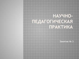 Научно-педагогическая практика. Оптимальный по парето метод обучения