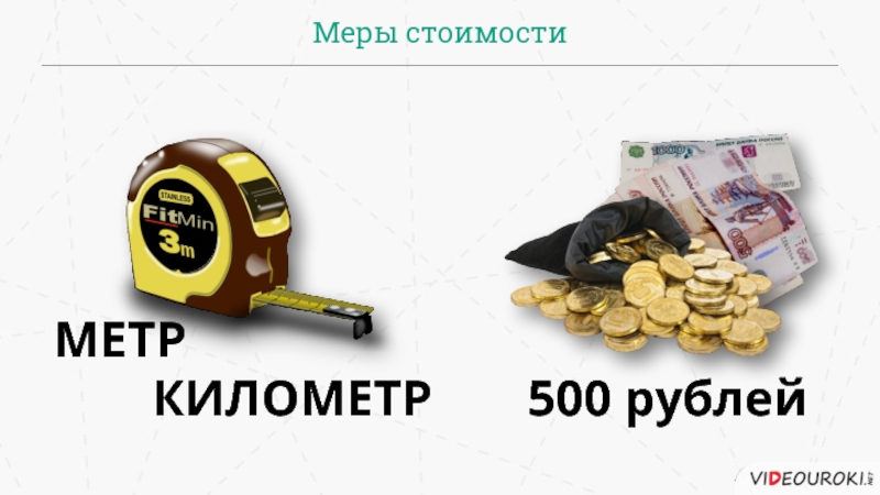 Меры стоимости МЕТР КИЛОМЕТР 500 рублей