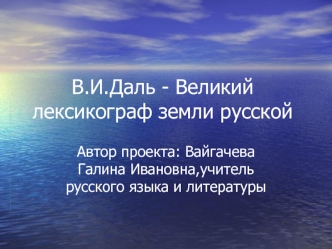 В.И.Даль - Великий лексикограф земли русской