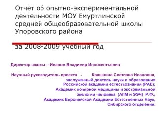 Отчет об опытно-экспериментальной деятельности МОУ Емуртлинской средней общеобразовательной школыУпоровского районаза 2008-2009 учебный год