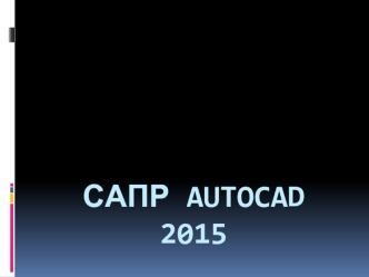 САПР Autocad 2015. Команды рисования