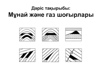 Мұнай және газ шоғырлары