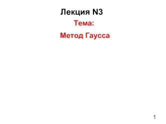 Метод Гаусса