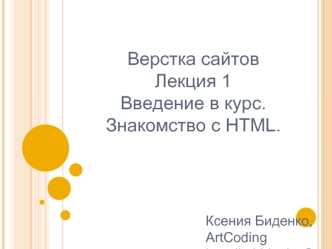 Вёрстка сайтов. Лекция 1. Введение в курс. Знакомство с HTML