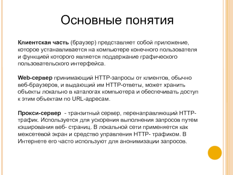 Функции конечного пользователя. Понятие клиентского компьютера. Основная часть браузера.