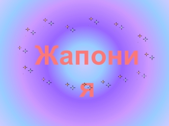 Жапония