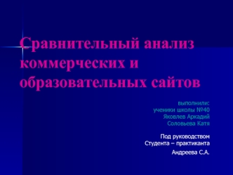 Сравнительный анализ коммерческих и образовательных сайтов