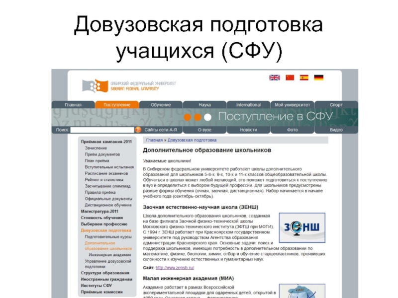 Сеть поступить. Структура СФУ. СФУ Дистанционное обучение. СФУ обучение школьников. Довузовское управление СФУ.