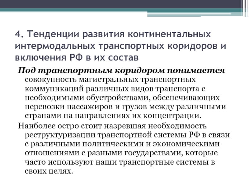 Интермодальные перевозки это. Виды интермодальных перевозок. Тенденции развития различных видов транспорта. Характеристика интермодальной перевозки. Понятие интермодальных перевозок.