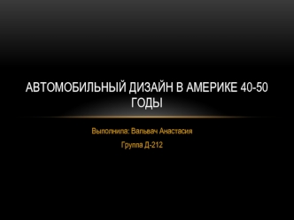 Автомобильный дизайн в Америке 40-50 годы