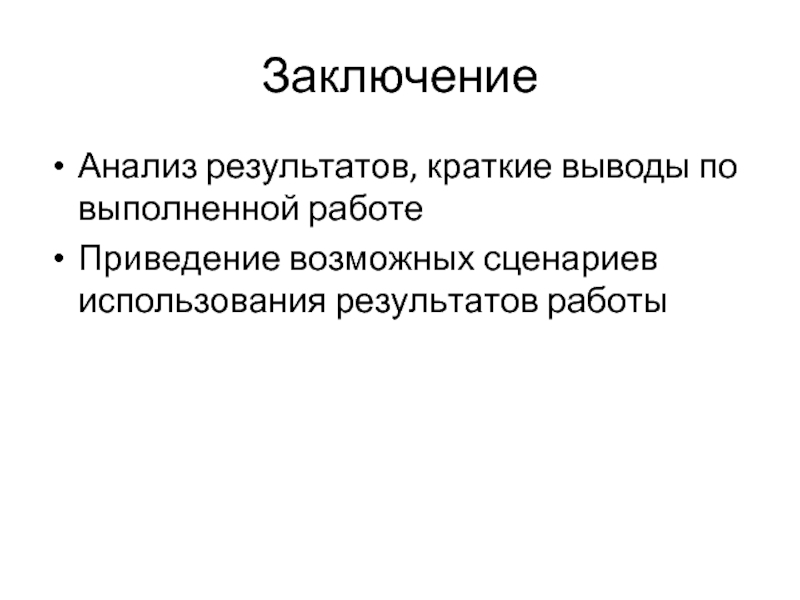 Краткий вывод 6 букв. Сценарии применения. Вывод о торговле кратко.