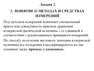 Метрология. Методы и средства измерений. (Лекция 2)