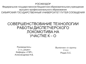 Совершенствование технологии работы диспетчерского локомотива на участке К-О