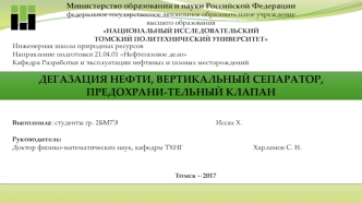 Дегазация нефти, вертикальный сепаратор, предохранительный клапан