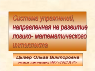 Цыгер Ольга Викторовна