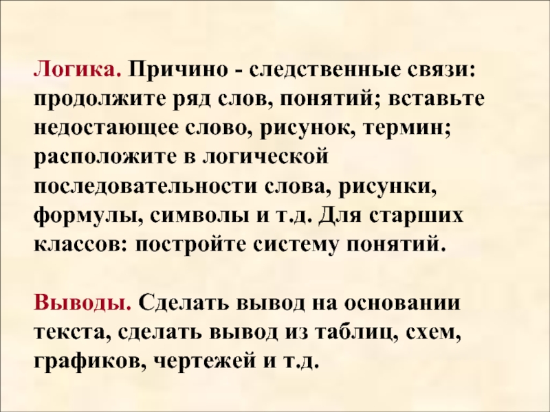 Вставьте понятия. Расположите в логической последовательности ряд слов. Логика причинно-следственные связи. Причинно следственные слова. Логическая последовательность текста.