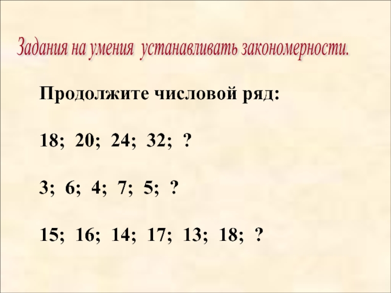 Ряд закономерностей. Продолжить числовой ряд. Числовые закономерности задания. Закономерности числового ряда. Задачи на закономерность.