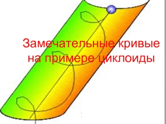 Замечательные кривые на примере циклоиды