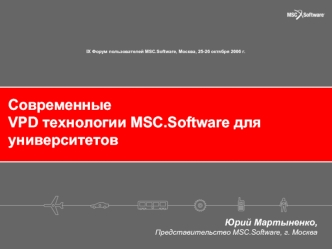 Современные VPD технологии MSC.Software для университетов