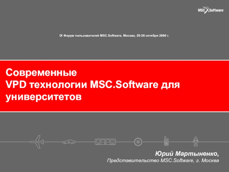 Современные  VPD технологии MSC.Software для университетовЮрий Мартыненко,Представительство MSC.Software, г. МоскваIX