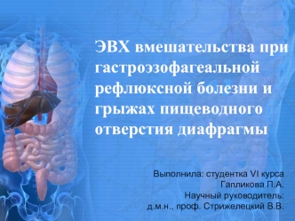 ЭВХ вмешательства при гастроэзофагеальной рефлюксной болезни и грыжах пищеводного отверстия диафрагмы