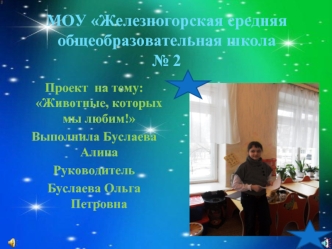 МОУ Железногорская средняя общеобразовательная школа№ 2