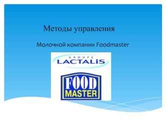 Методы управления молочной компании Foodmaster