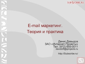 E-mail маркетинг.
Теория и практика