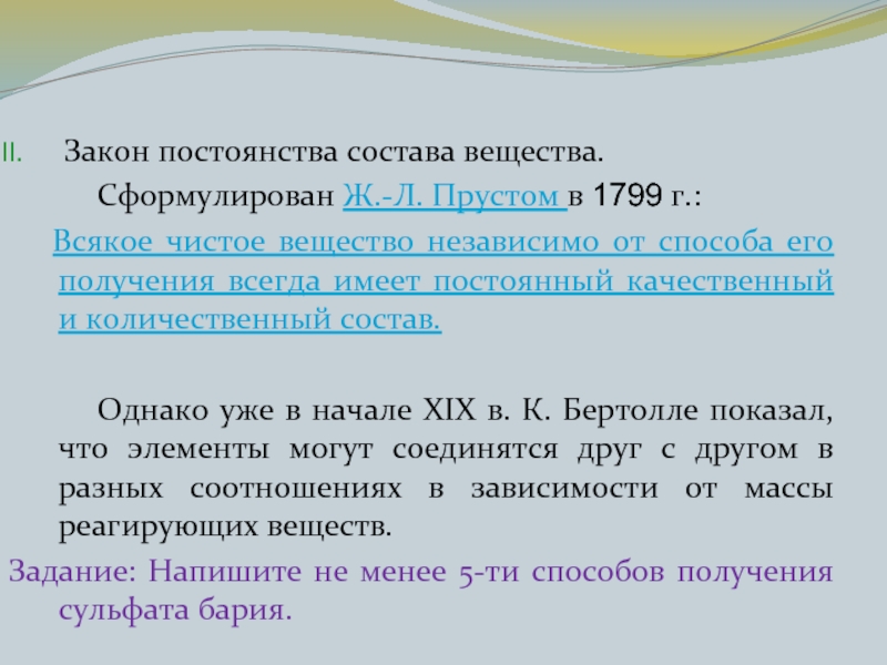 Сформулируйте закон. Закон постоянства состава вещества. Закон постоянства состава химия. 3 Закон постоянства состава веществ. Закон постоянства состава формулировка.