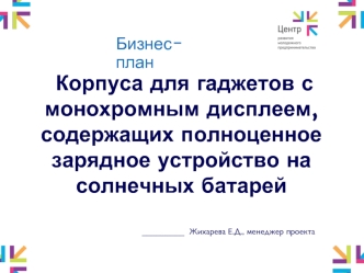 Корпуса для гаджетов с монохромным дисплеем,  содержащих полноценное зарядное устройство на солнечных батарей