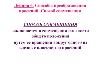 Способы преобразования проекций. Способ совмещения. (Лекция 6)