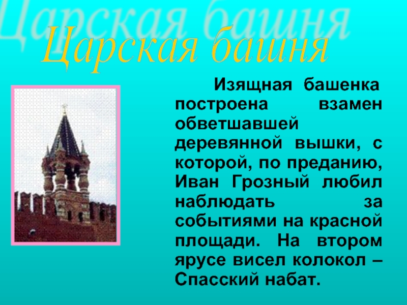 Царская башня. Царская башня сообщение. Царская башня Московского Кремля и колокола. Царская башня доклад.