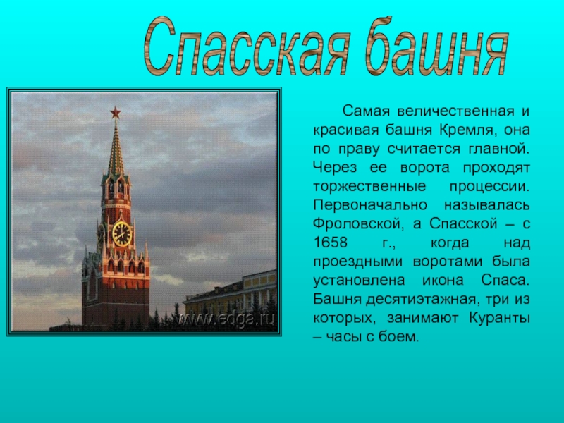 Спасская башня проект