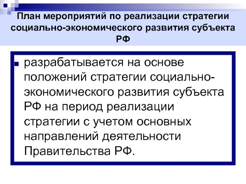 План мероприятий по реализации стратегии социально экономического развития субъекта рф утверждается