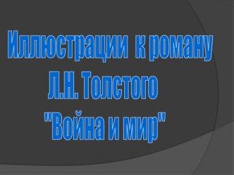 Иллюстрации  к роману 
Л.Н. Толстого
 